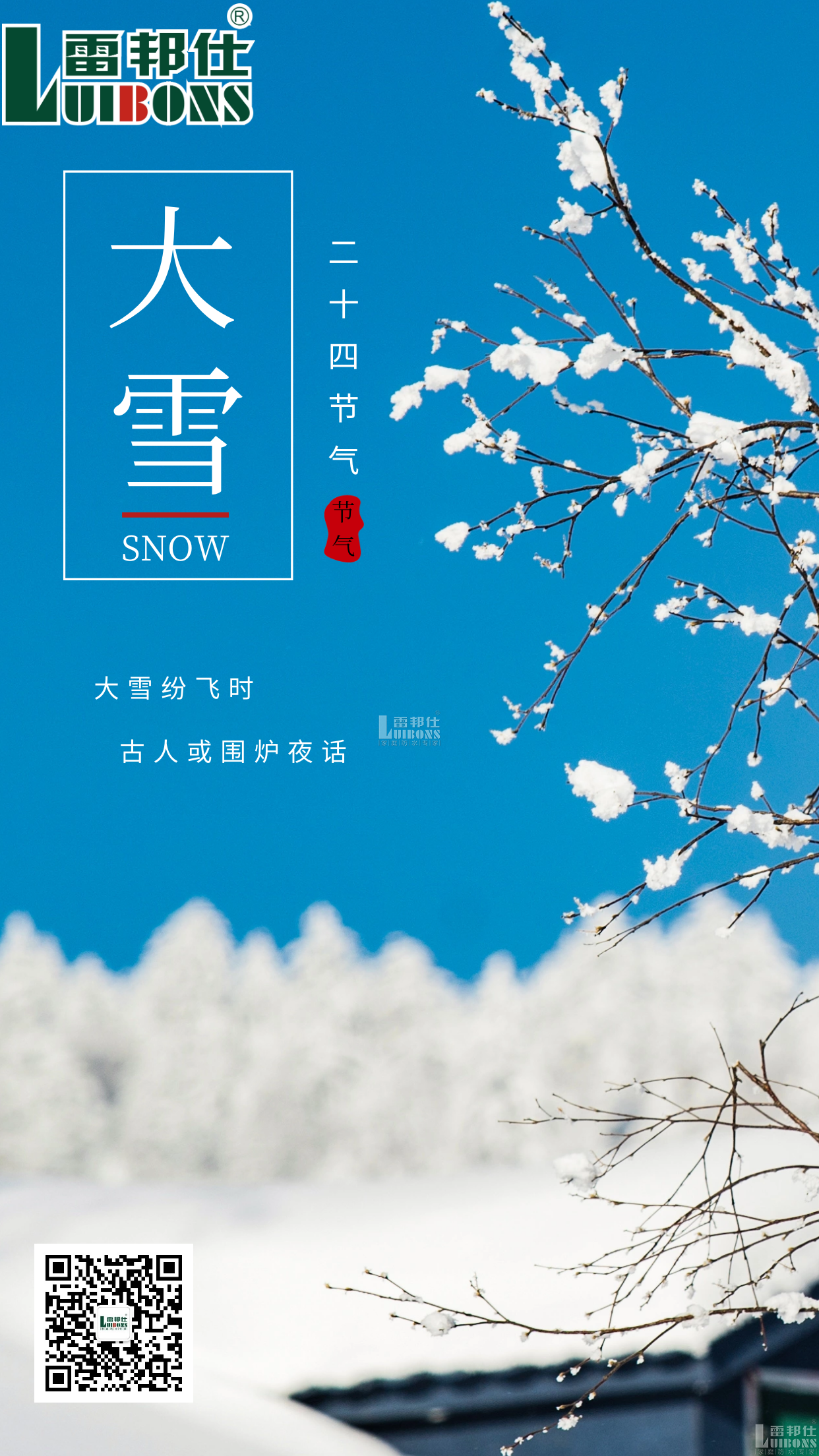 雷邦仕防水丨大雪節氣，年之將至